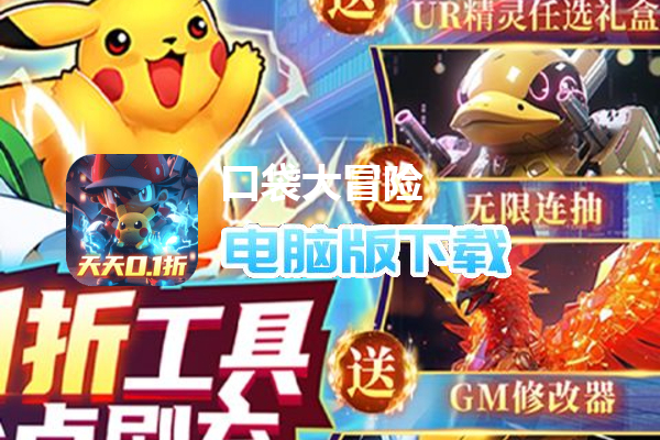 口袋大冒险（送现金点刷充）