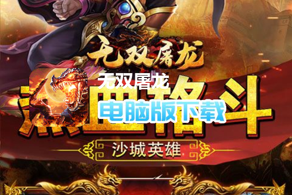 无双屠龙（双龙极品爆爆爆）