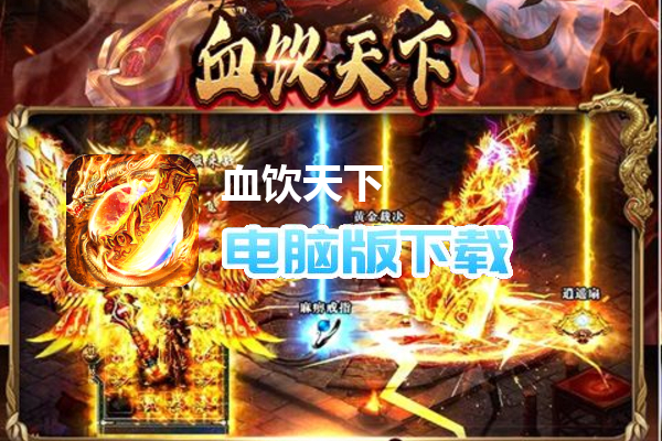 血饮天下（超嗨亿万兆爆充）