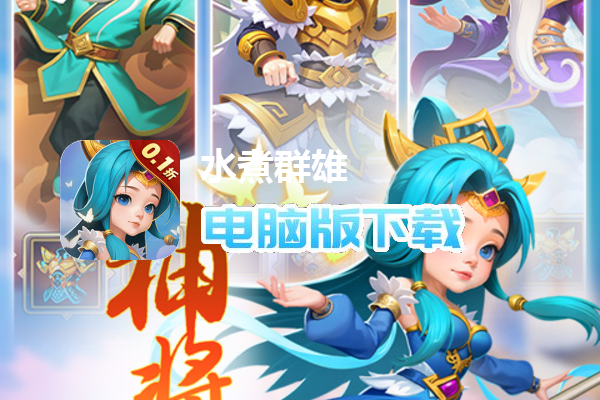 水煮群雄(0.1折)