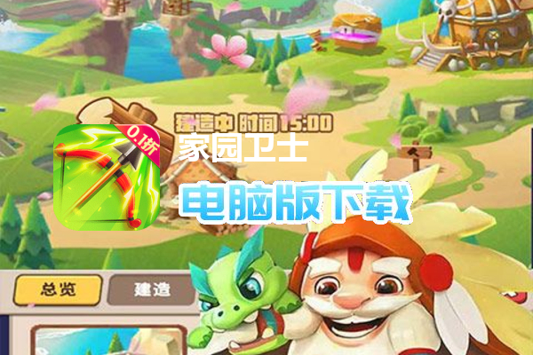 家园卫士（内置0.1折）