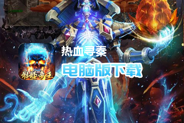热血寻秦（骷髅送充打骨折）