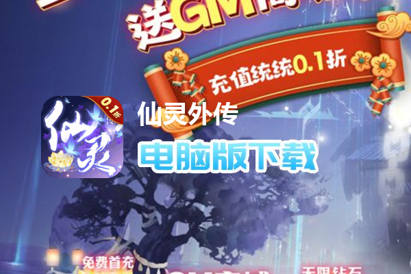 仙灵外传（内置0.1折随心所欲）