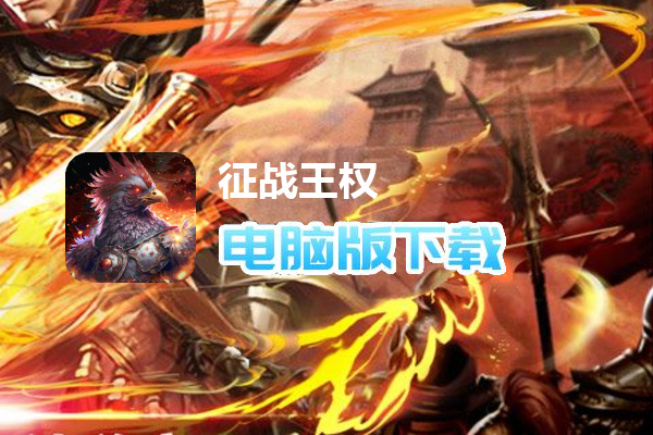 征战王权（鸡哥龙年送充）