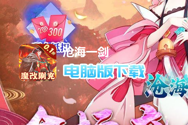 沧海一剑（0.1折问道修仙）