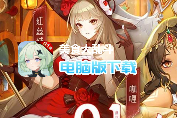 美食大乱斗（内置0.1折）