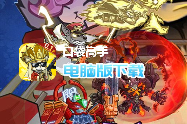 口袋高手（内置0.1折福利版）