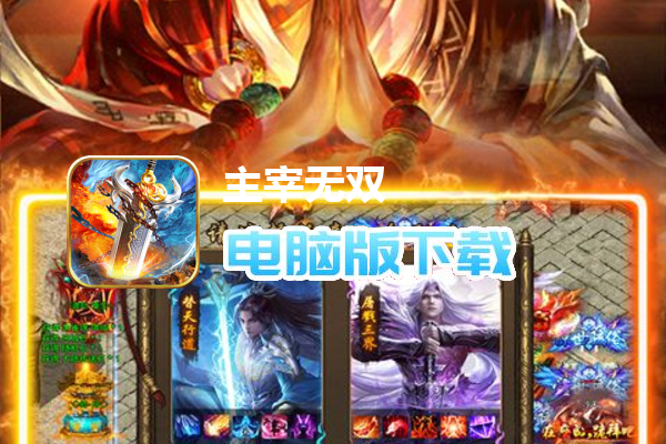 主宰无双（龙年爆款神器）