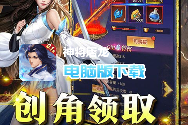 神将屠龙（0.1折无限爆充）