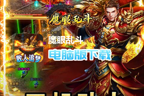 魔眼乱斗（侠道激战王权）
