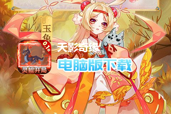 天影奇缘(0.1折光速飞升)