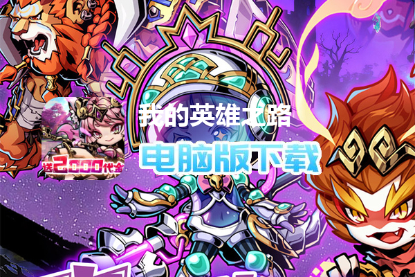 我的英雄之路（0.05折送代金）