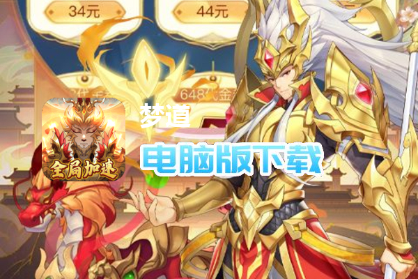 梦道（无限提充3.5）