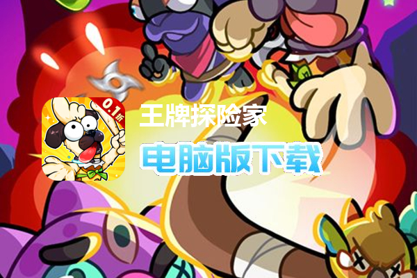 王牌探险家（内置0.1折）