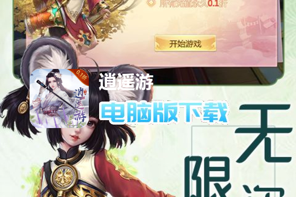 逍遥游(0.1折无限充值 )