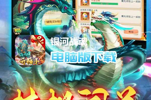 银河战魂（内置0.1开箱子）
