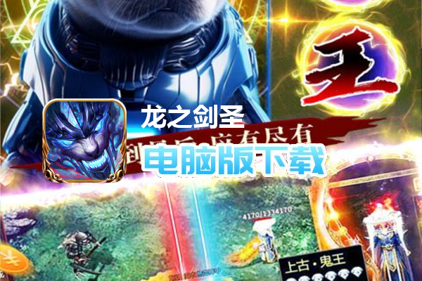 龙之剑圣（打金四侠爆送充）