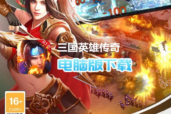 三国英雄传奇（0.1折龙战天下）