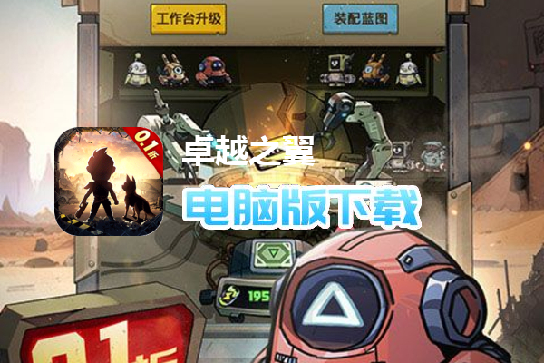 卓越之翼（内置0.1折废土开箱）