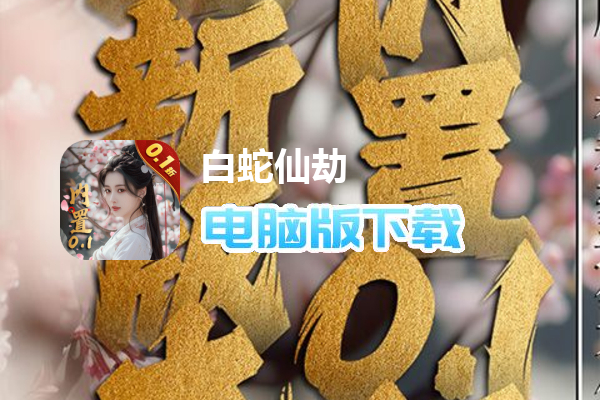 白蛇仙劫（内置0.1折）
