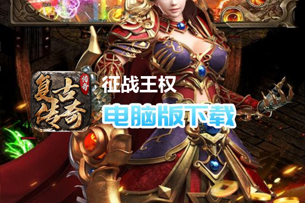 征战王权（冰爽夏日爆充）
