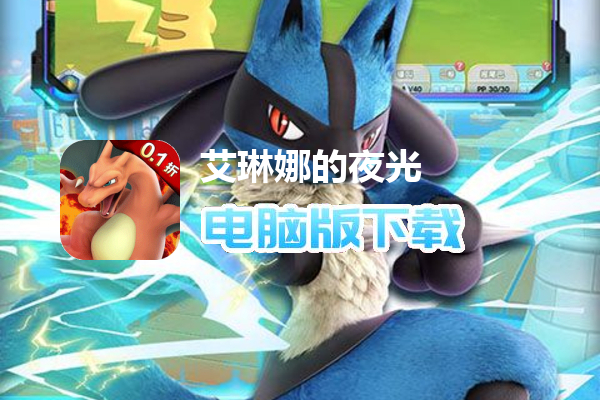 艾琳娜的夜光（0.1折原版抓宠）