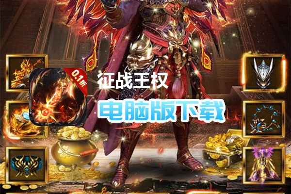 征战王权（0.1折狂暴超变）