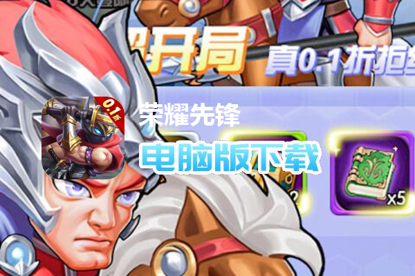 荣耀先锋（龙窟秘藏0.1折）