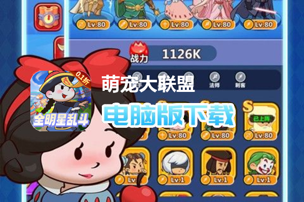 萌宠大联盟（0.1折全明星乱斗）