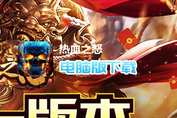 热血之怒（茅山天师战骷髅）
