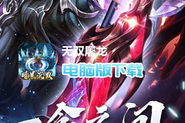 无双屠龙（暗黑高爆传奇）