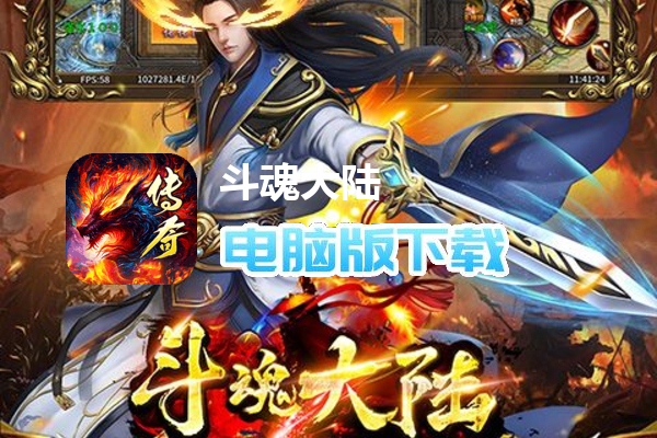 斗魂大陆（魂环超变秒打金）