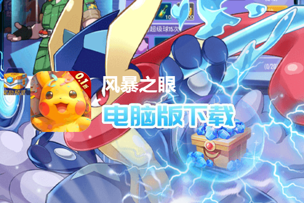 风暴之眼(Mega进化0.1折)