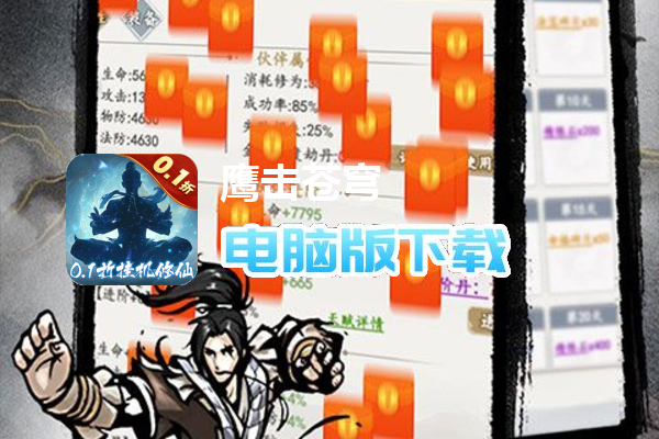 鹰击苍穹（0.1折挂机修仙）