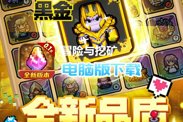 冒险与挖矿（0.1折开局送彩金自选）