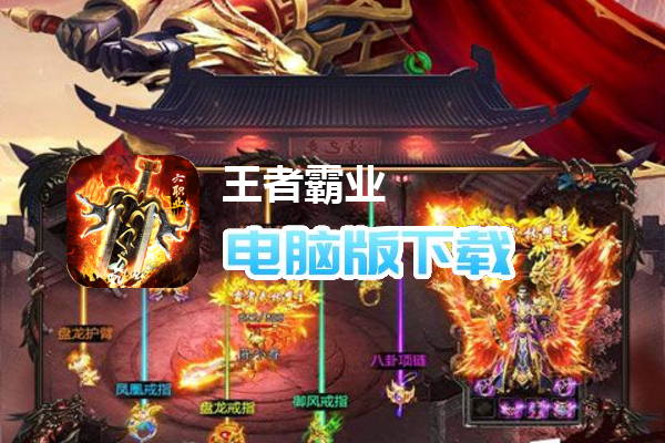 王者霸业（魂系专属六职业）