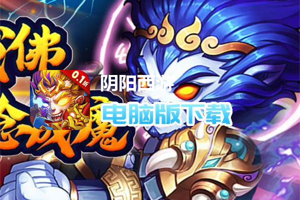 阴阳西游(0.1折畅享商城)