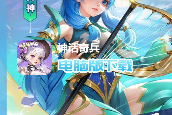 神话奇兵（GM刷充）