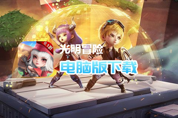 光明冒险(首续0.1折)