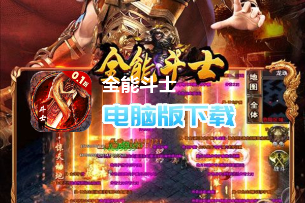 全能斗士（0.1折亿万扶持）