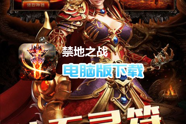 禁地之战（山海蛮荒异兽传）