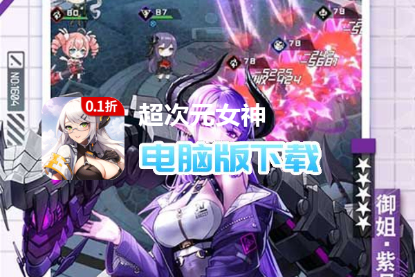 超次元女神（0.1折送万抽神魔）