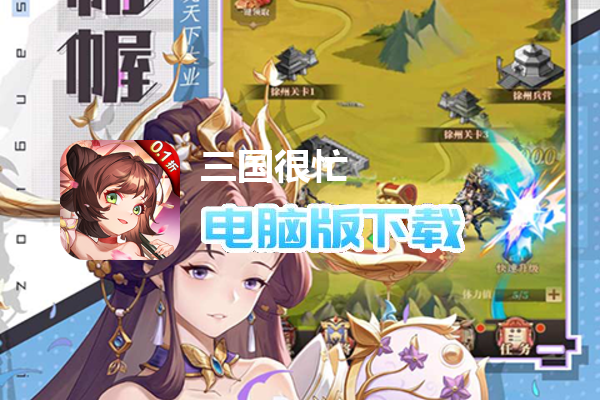 三国很忙（0.1折）