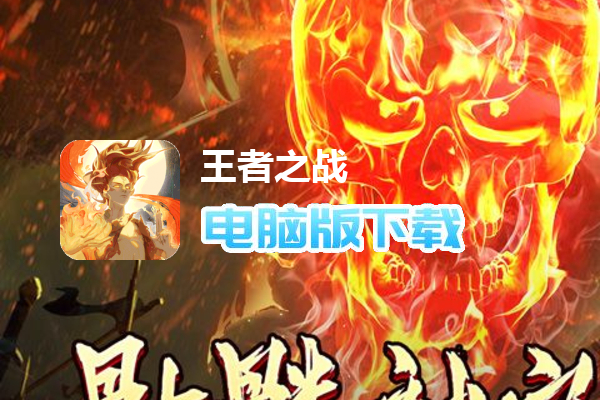 王者之战（骷髅神宠通天代）