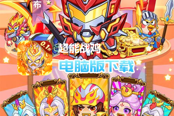 超能战鸡（内置0.1折送神将）