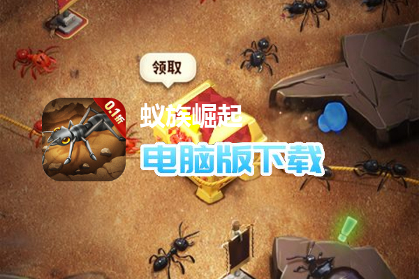 蚁族崛起(0.1折)
