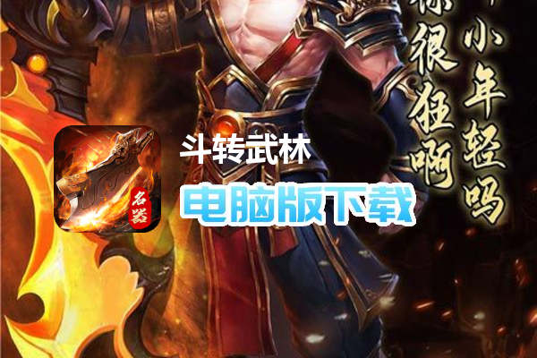 斗转武林（书剑爆爆送充）