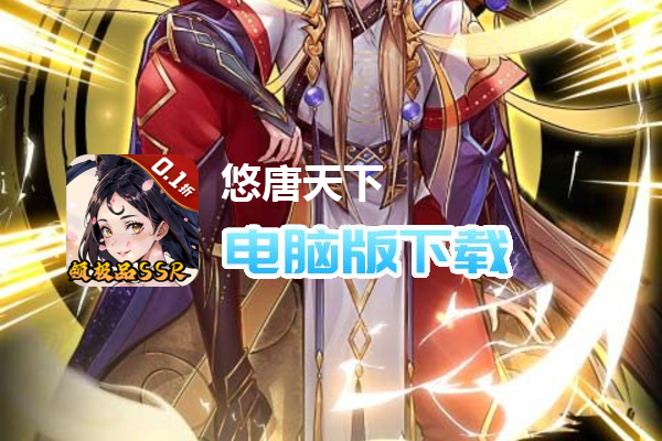 悠唐天下（0.1折送十万真充）