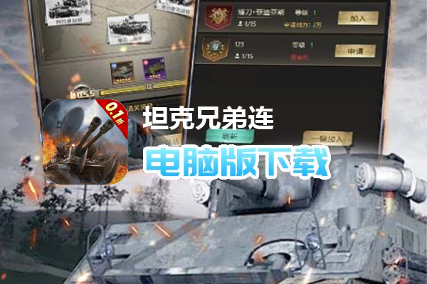 坦克兄弟连（0.1折疯狂千抽）