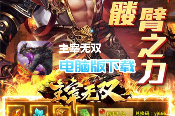 主宰无双（毒龙捆仙爽爽爽）